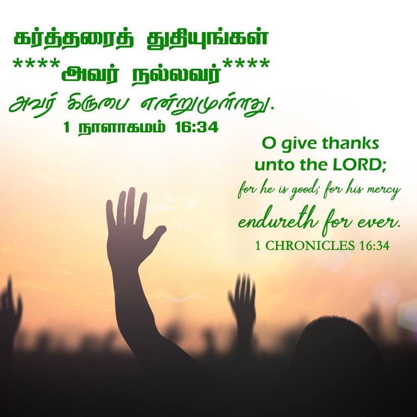 1CHRONICLES 16 34 Tamil Bible Wallpaper