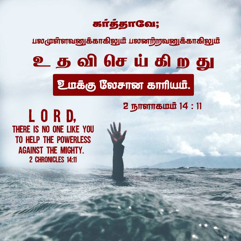 2chronicles 14 11 Tamil Bible Wallpaper