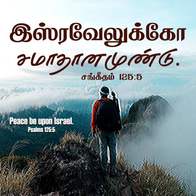 PSALM 125 5 Tamil Bible Wallpaper