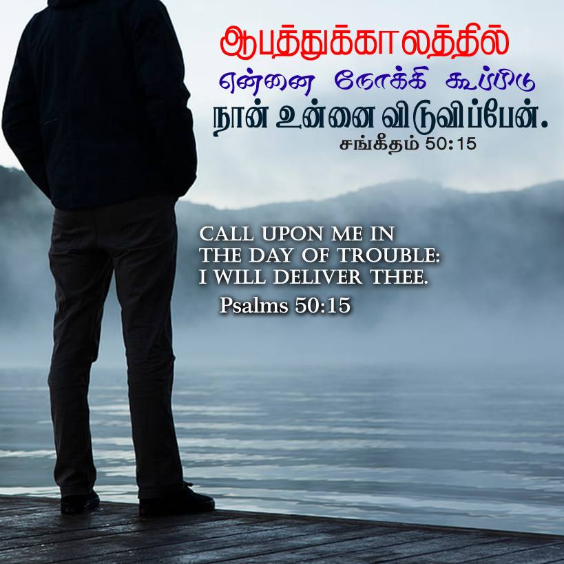 PSALM 50 15 Tamil Bible Wallpaper