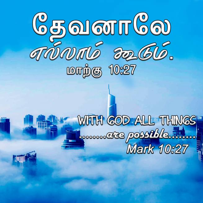 Mark 10 27 Tamil Bible Wallpaper