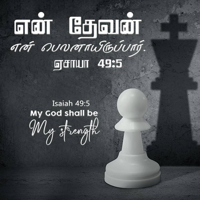 ISAIAH 49 5 Tamil Bible Wallpaper