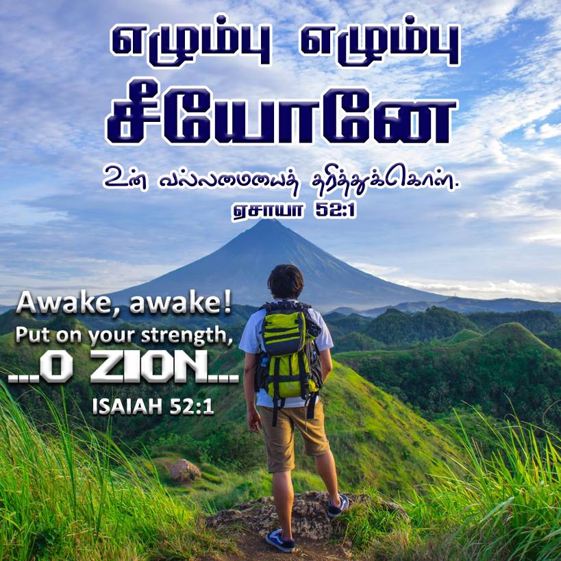 ISAIAH 52 1 Tamil Bible Wallpaper