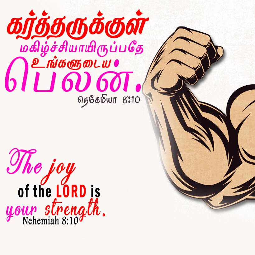 NEHEMIAH 8 10 Tamil Bible Wallpaper