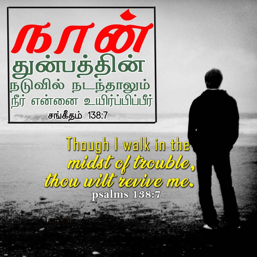 PSALM 138 7 Tamil Bible Wallpaper