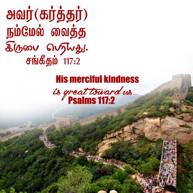 PSALM 117 2 Tamil Bible Wallpaper