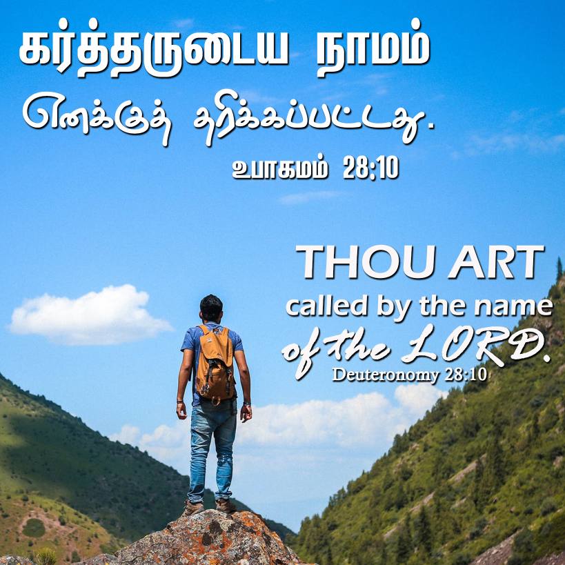 DEUTERONOMY 28 10 Tamil Bible Wallpaper