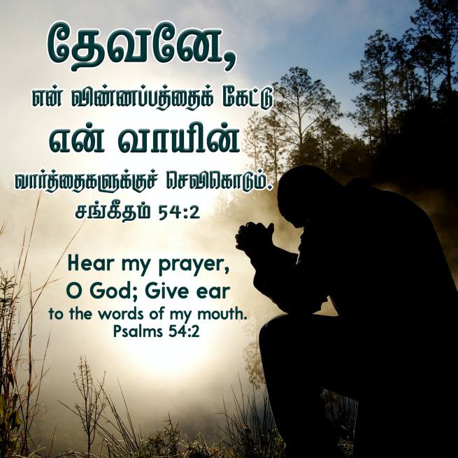 PSALM 54 2 Tamil Bible Wallpaper
