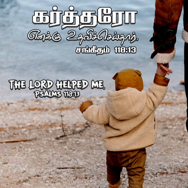 PSALM 118 13 Tamil Bible Wallpaper