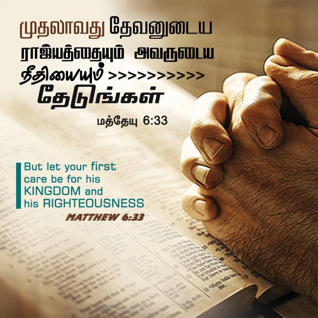 Matthew 6 33 Tamil Bible Wallpaper