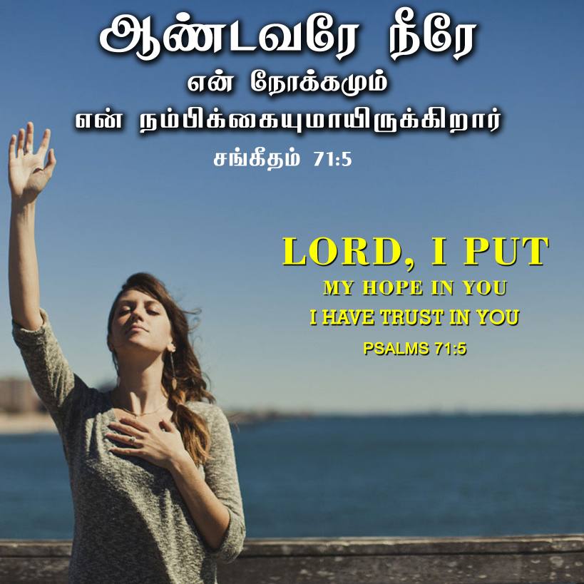 PSALM 71 5 Tamil Bible Wallpaper