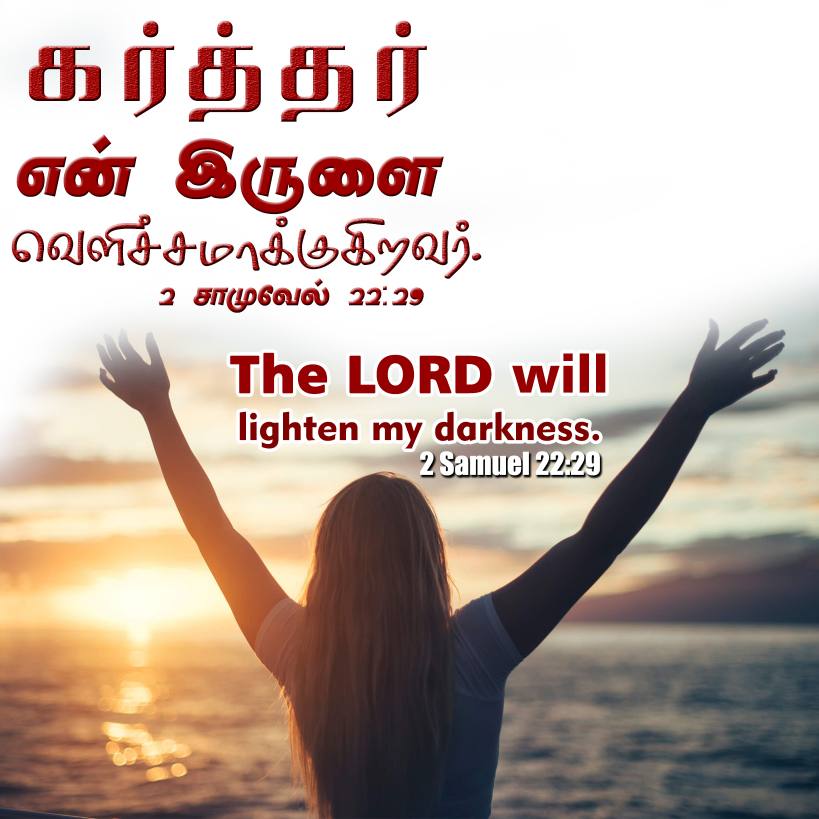 2SAMUEL 22 29 Tamil Bible Wallpaper